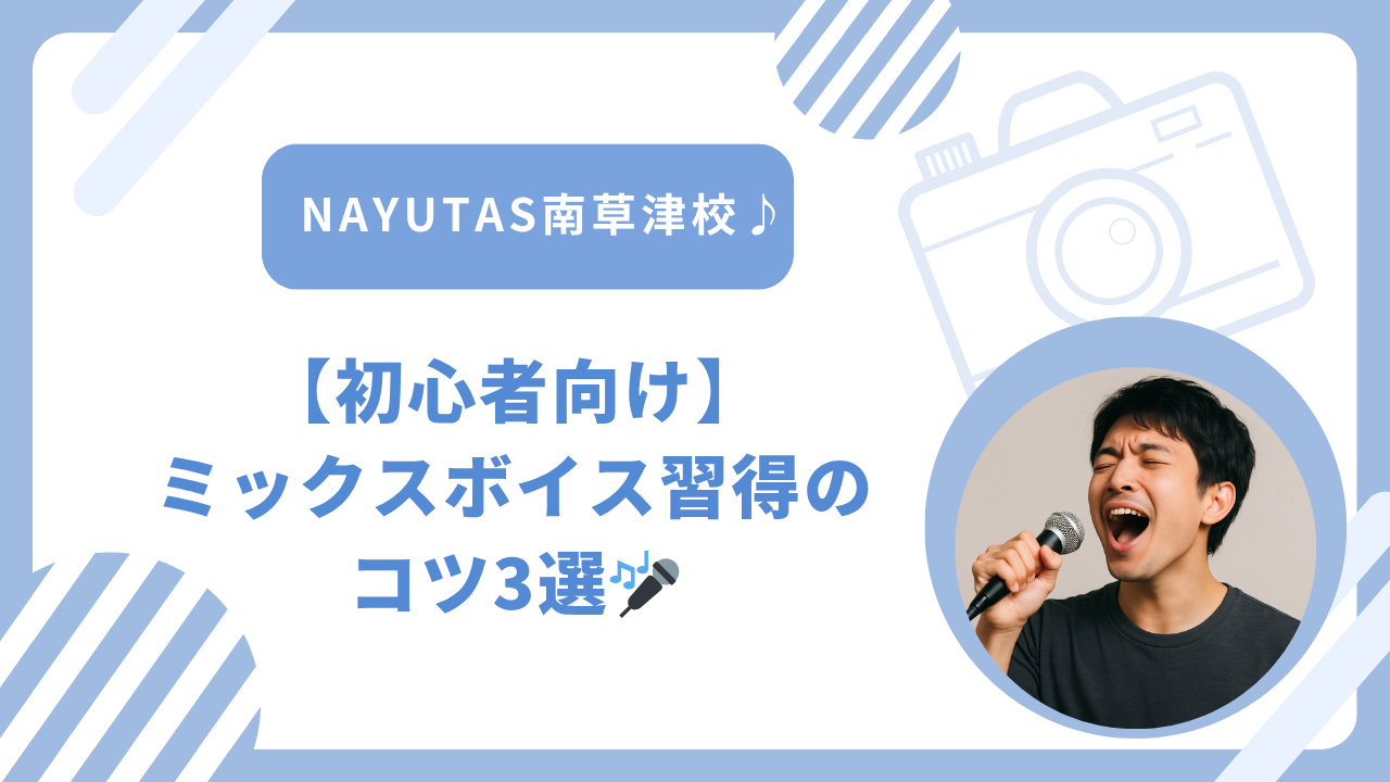 【初心者向け】ミックスボイス習得のコツ3選🎤